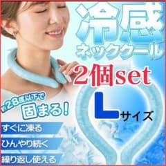 新品未使用　クールネックリング　熱中症対策　夏　冷感グッズ 2個セット 自然凍結のサムネイル