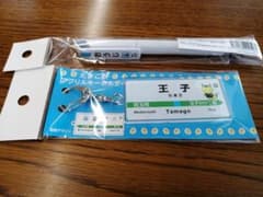 玉子駅　王子駅　たまごえき　キーホルダー　ボールペンのサムネイル