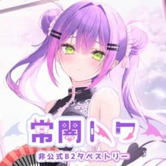 C102 北乃ゆきと 常闇トワ WスエードB2タペストリー ホロライブ 北乃ゆきと 常闇トワ B2タペストリー チャイナ服ver. 未開封 - メルカリ