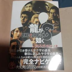 龍が如く8 完全攻略極ノ書のサムネイル