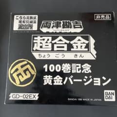 両津勘吉100巻記念超合金ゴールドこち亀 - メルカリ