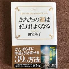 あなたの運は絶対!よくなる = How to Make Yourself Lu…のサムネイル
