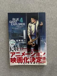 ブルージャイアント　エクスプローラー　4巻のサムネイル