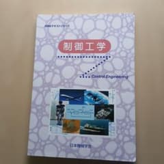 JSMEテキストシリーズ 制御工学のサムネイル