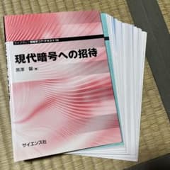 【裁断済み】現代暗号への招待のサムネイル