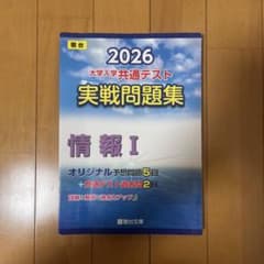 2026 大学入学共通テスト 実戦問題集 情報Iのサムネイル