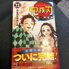 鬼滅の刃 23のサムネイル