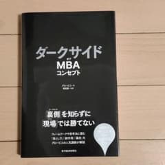ダークサイドオブMBAコンセプトのサムネイル