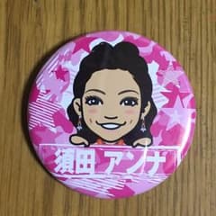 須田アンナ 缶バッチのサムネイル