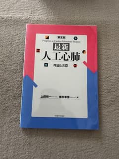 最新人工心肺 理論と実際 第5版のサムネイル
