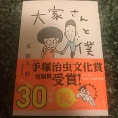 大家さんと僕のサムネイル