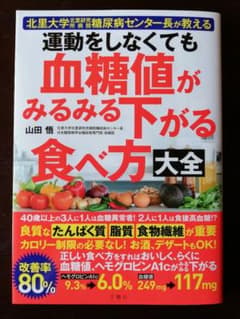 運動をしなくても血糖値がみるみる下がる食べ方大全のサムネイル