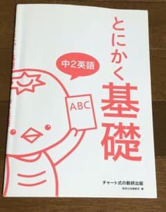とにかく基礎中2英語のサムネイル
