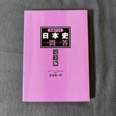 日本史一問一答 完全版のサムネイル