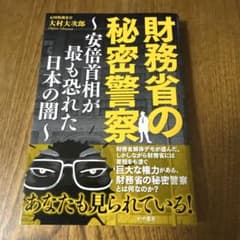 財務省の秘密警察～安倍首相が最も恐れた日本の闇～ - メルカリ