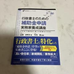 行政書士のための補助金申請実務家養成講座のサムネイル