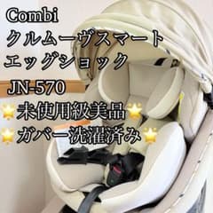 美品】combi クルムーヴ スマート ISOFIX JN-570 - メルカリ