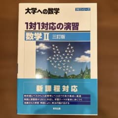 1対1対応の演習/数学2 [三訂版]のサムネイル
