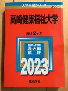 高崎健康福祉大学　2023   赤本のサムネイル