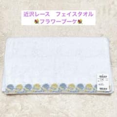 近沢レース フェイスタオル フラワーブーケ イエロー ブルー 未使用