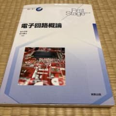 電子回路概論 First Stageシリーズ 実教出版のサムネイル