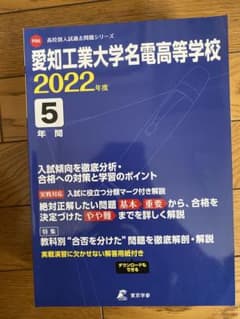 愛知工業大学名電高等学校 2022年度 5年のサムネイル