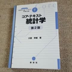 コアテキスト　統計学　第2版のサムネイル