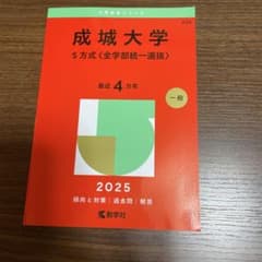 【値下げ】成城大学S方式〈全学部統一選抜〉2025年版　赤本のサムネイル