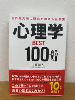 世界最先端の研究が教える新事実 心理学BEST100のサムネイル