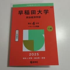 早稲田大学 政治経済学部 赤本　2025　書き込みなしのサムネイル