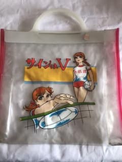 昭和レトロ　ビニールバック　サインはV   デッドストックストック　当時物のサムネイル