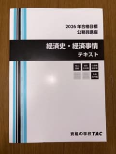 TAC 公務員講座 経済史・経済事情テキストのサムネイル