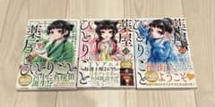 薬屋のひとりごと 1-3巻セット　帯付き　まとめ売りのサムネイル