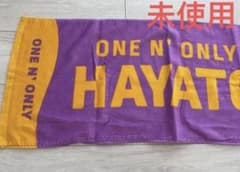 ONE N' ONLY ワンエン 高尾颯斗 HAYATO ネームタオル - メルカリ