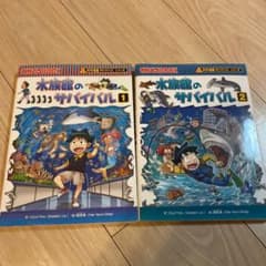 科学漫画サバイバルシリーズ71 水族館のサバイバル1、2のサムネイル