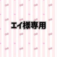 エイ様専用のサムネイル