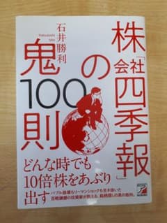 株「会社四季報」の鬼100則のサムネイル
