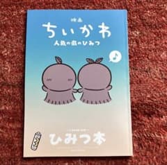 映画 ちいかわ 人魚の島のひみつ 入場者特典 ひみつ本のサムネイル