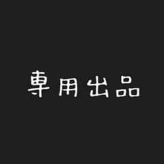 専用出品のサムネイル