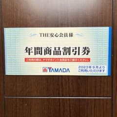 ヤマダ電機　年間商品割引券のサムネイル