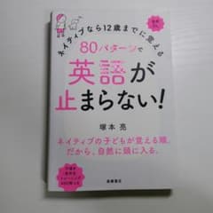 80パターンで学ぶ 英語が止まらない！のサムネイル
