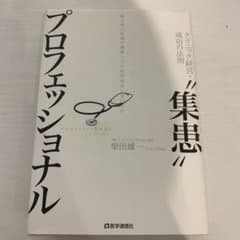 "集患"プロフェッショナル : クリニック経営・成功の法則 : 腕の良い医師が…のサムネイル