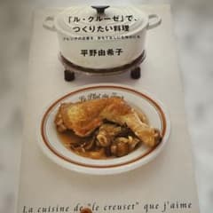 「ル・クルーゼ」で、つくりたい料理　平野由希子のサムネイル