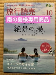 南の島様専用商品 最新刊 旅行読売 2026年10月号のサムネイル