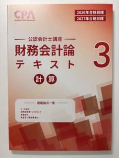 【最新】CPA 公認会計士講座 財務会計論 計算 テキスト3 26/27年目標のサムネイル