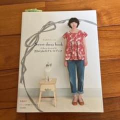 パターンアレンジで23styleのドレスブック : 大人のクチュール : Sw…のサムネイル
