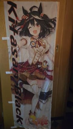 ウマ娘 キタサンブラック 　のぼり ウマ娘 キタサンブラック のぼり - メルカリ