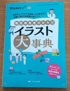 糖尿病患者のからだ イラスト大事典 : 病気のしくみから合併症、三大療法まで …のサムネイル