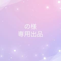 の様専用ページのサムネイル