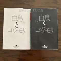白鳥とコウモリ 上下巻セット 東野圭吾 幻冬舎文庫のサムネイル
